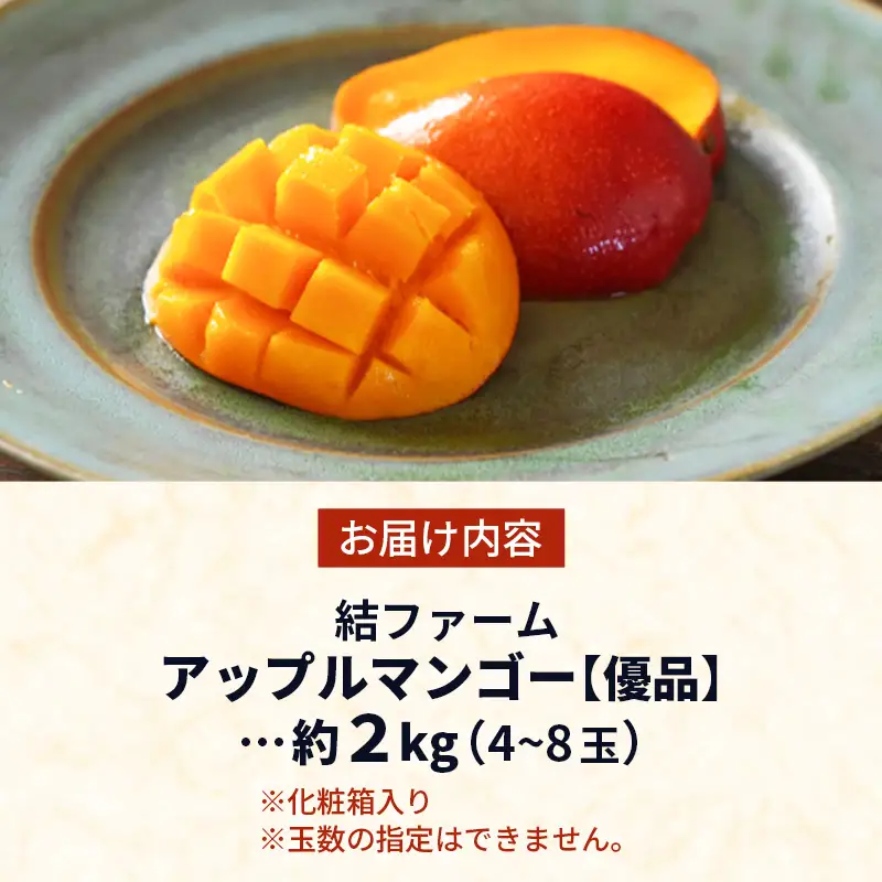 【化粧箱入り】【先行受付・2026年発送】結ファーム 優品 アップルマンゴー 約2kg （4～8玉）- 産地直送 先行予約 沖縄県産 贈り物 ギフト 南国フルーツ 旬の味覚 オススメ 沖縄県 八重瀬町