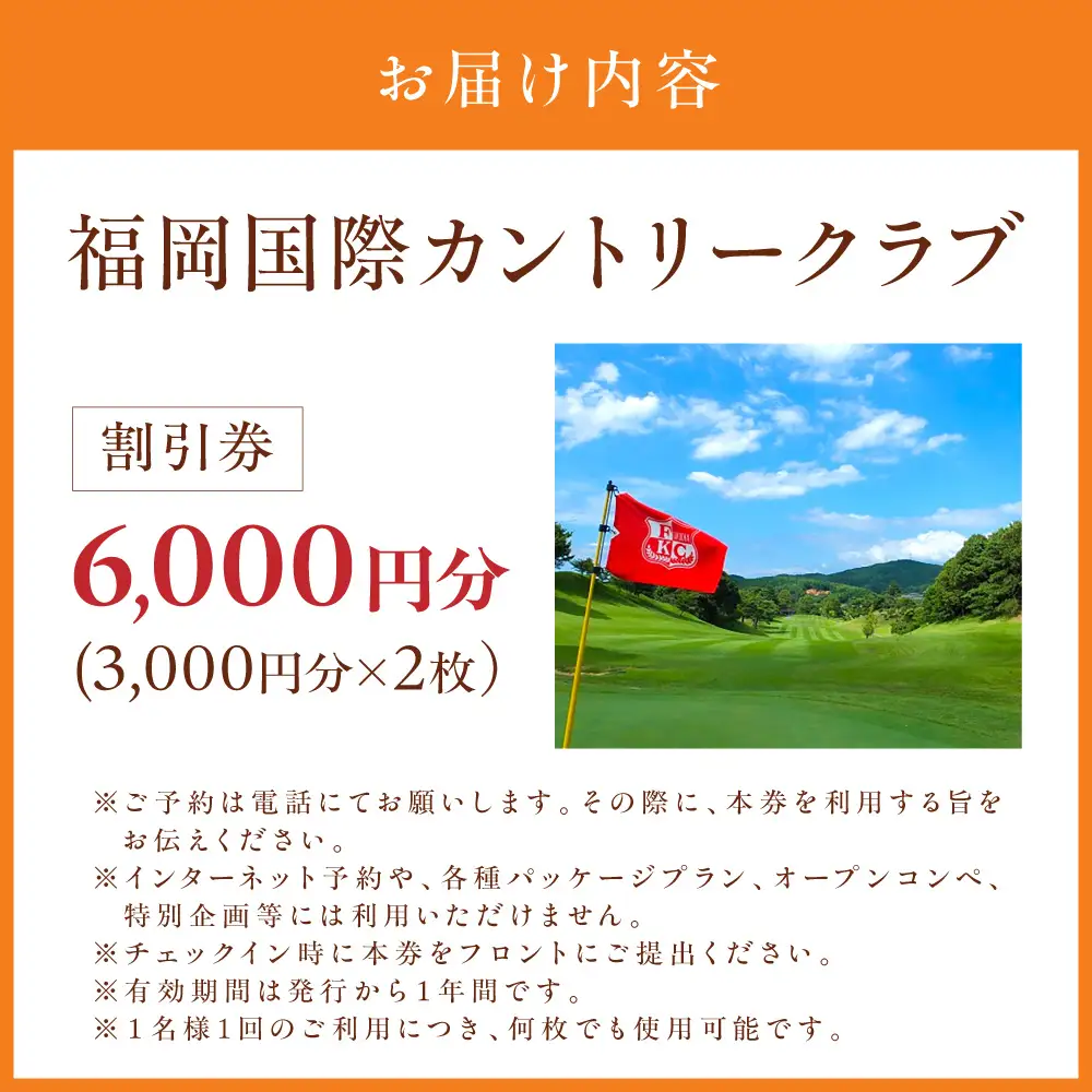 福岡国際カントリークラブ割引券（3,000円分×2枚）【福岡国際カントリークラブ】_HA2063