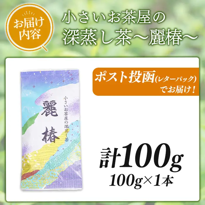 ＜お茶生産量日本一の鹿児島県産！＞鹿児島県曽於市産 小さいお茶屋の深蒸し茶～麗椿～(茶葉100g×1本・合計100g) 国産 緑茶 深蒸し茶【お茶の山口園】A1152