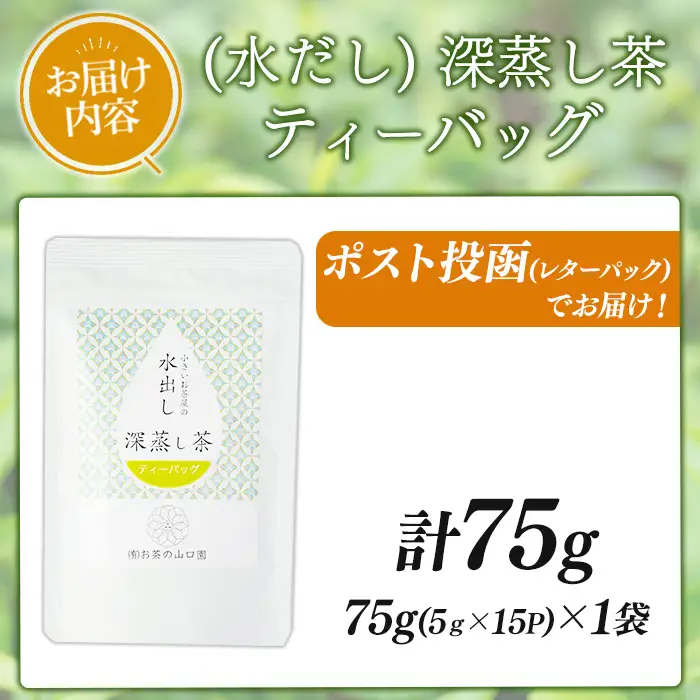 ＜お茶生産量日本一の鹿児島県産！＞鹿児島県産の深蒸し茶ティーバッグ(5g×15P)×1袋 鹿児島県産 深蒸し茶 ティーバッグ【お茶の山口園】A1153