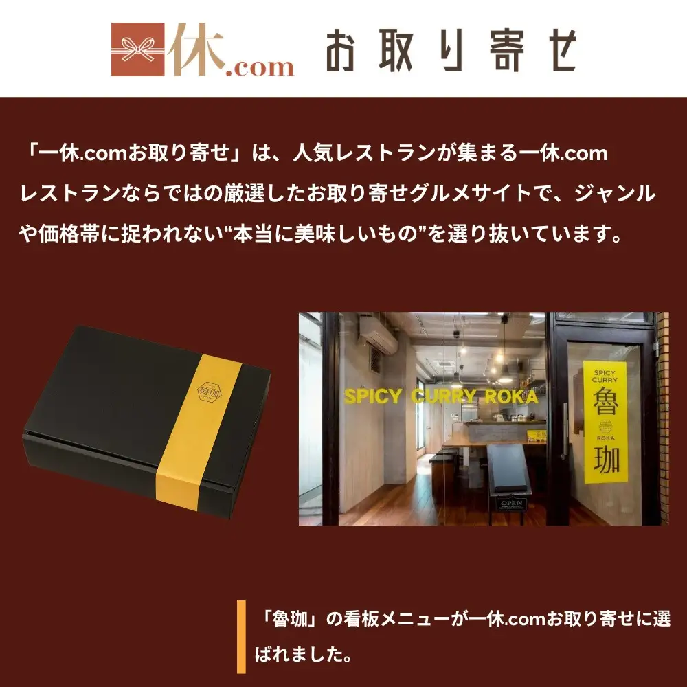 【SPICY CURRY 魯珈】チキンカレー 4食セット｜チキンカレー 行列店 人気セット