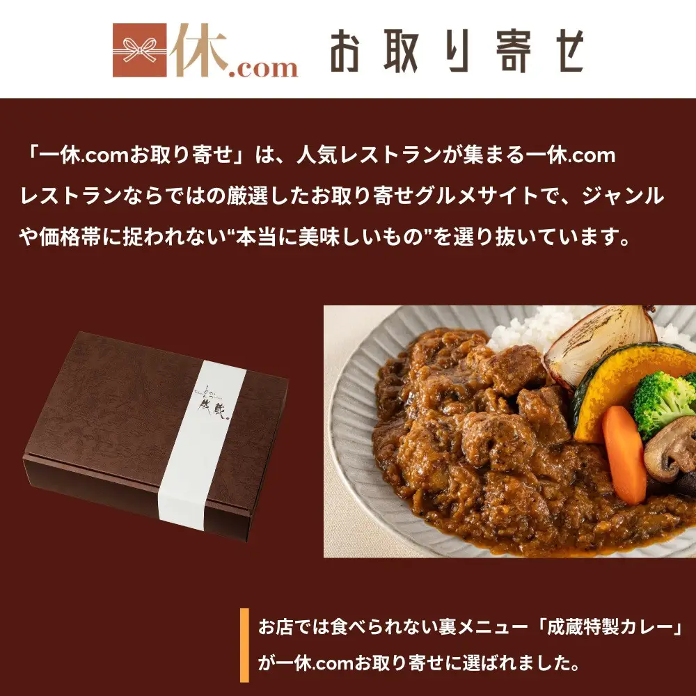 【とんかつ成蔵】お店では食べられない裏メニュー「成蔵特製カレー」 (約200g×4個)｜ 行列店 人気セット カレー