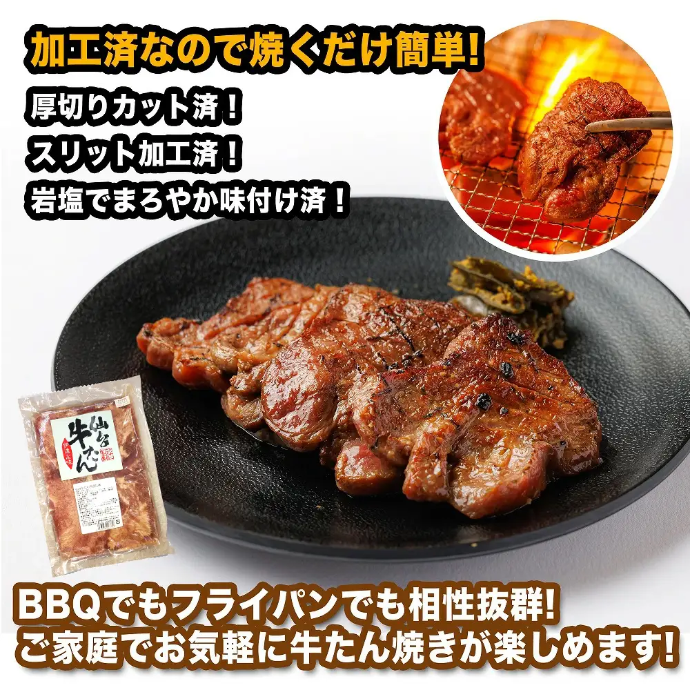 仙台牛たん伊達な味（塩）　500g×5パック　【04209-0415】