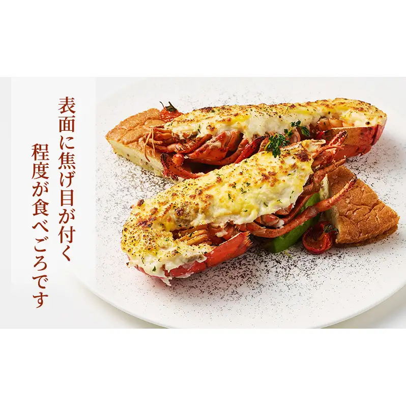 オマール海老 テルミドール 2食セット えび オマールエビ 惣菜 加工品 冷凍 簡単調理 パーティー お祝い 静岡 浜松市【配送不可：北海道・沖縄・離島】