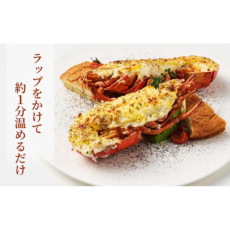オマール海老 テルミドール 2食セット(焼調理済み) えび オマールエビ 惣菜 加工品 冷凍 簡単調理 温めるだけ パーティー お祝い 静岡 浜松市【配送不可：北海道・沖縄・離島】