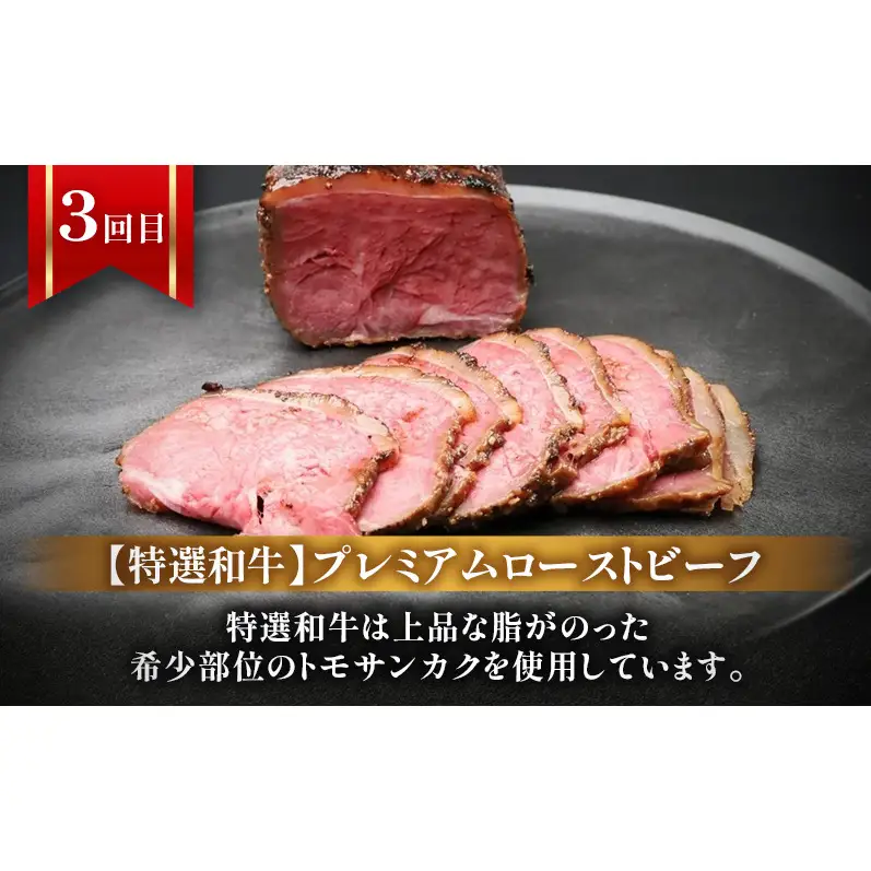 【3回定期便】ローストビーフ・焼豚・特選和牛プレミアムローストビーフ 各月1本お届け 国産 静岡県産 牛肉 和牛 豚肉 肉 セット 食べ比べ 静岡 浜松市