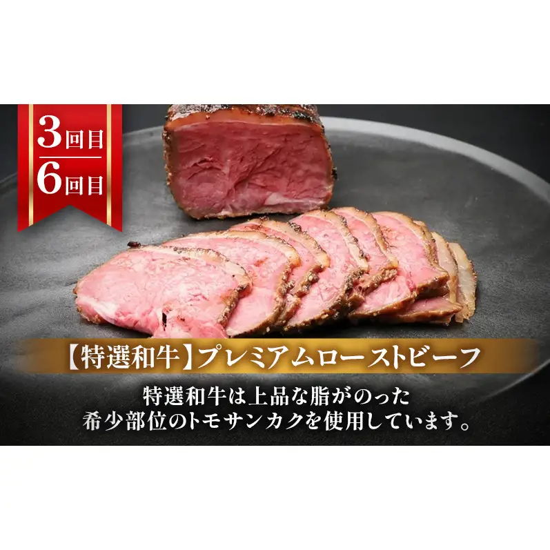 【6回定期便】ローストビーフ・焼豚・特選和牛プレミアムローストビーフ 各月1本お届け 国産 静岡県産 牛肉 和牛 豚肉 肉 セット 食べ比べ 静岡 浜松市