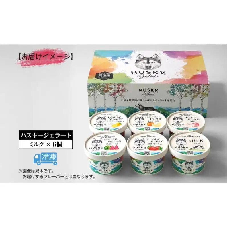 ハスキージェラート ミルクジェラート 6個セット ジェラート イタリアンジェラート アイス アイスクリーム ミルク ミルク味 牛乳 タカナシ乳業 低温殺菌牛乳 濃厚 甘い すっきり コク お取り寄せグルメ ご当地 送料無料 新潟県 新潟市