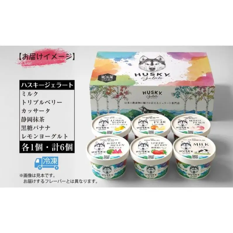 ハスキージェラート 国産素材アソート ハスキー ジェラート アイス アイスクリーム 国産 日本産 素材の味 ミルク 静岡抹茶 カッサータ レモンヨーグルト トリプルベリー 黒糖バナナ お取り寄せグルメ ご当地 送料無料 新潟県 新潟市