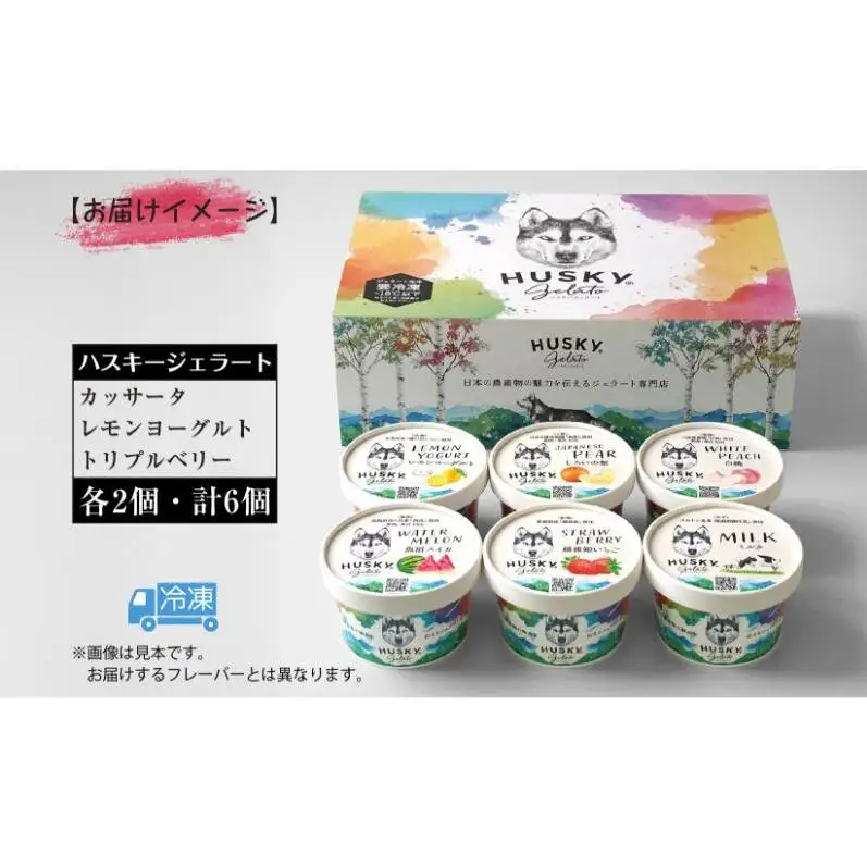 ハスキージェラート ジェラート3種セット ジェラート イタリアンジェラート 3種類 各2個 計6個 カッサータ レモンヨーグルト トリプルベリー フレーバー アソート 素材 国産 日本産 お取り寄せグルメ ご当地 送料無料 新潟県 新潟市