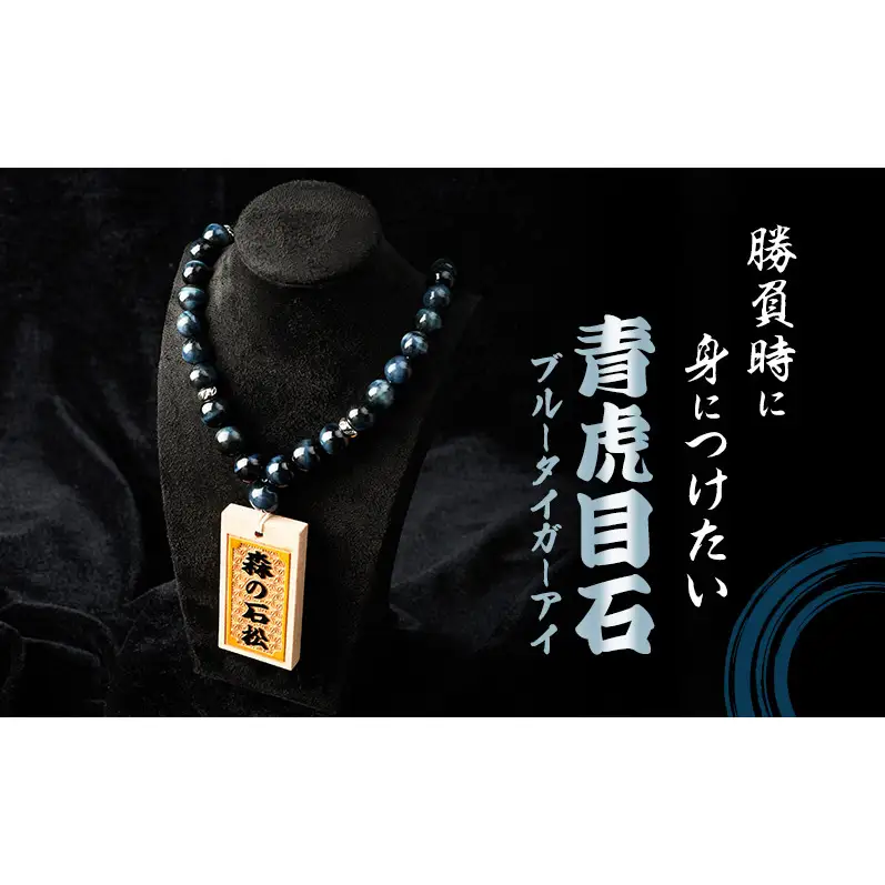 【名入れ木札つき】森の石松数珠ネックレス 【青珠】 うるし札 盛り字 木札 名入れ 数珠 ネックレス 静岡県 森町