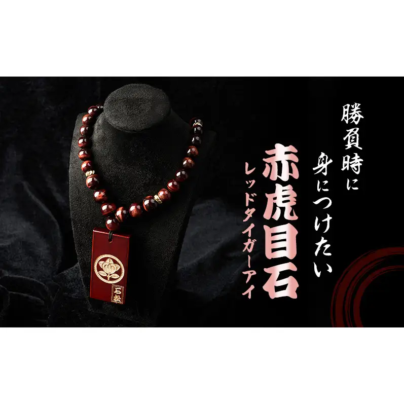 【名入れ木札つき】森の石松数珠ネックレス 【赤珠】 うるし札 盛り字 木札 名入れ 数珠 ネックレス 静岡県 森町