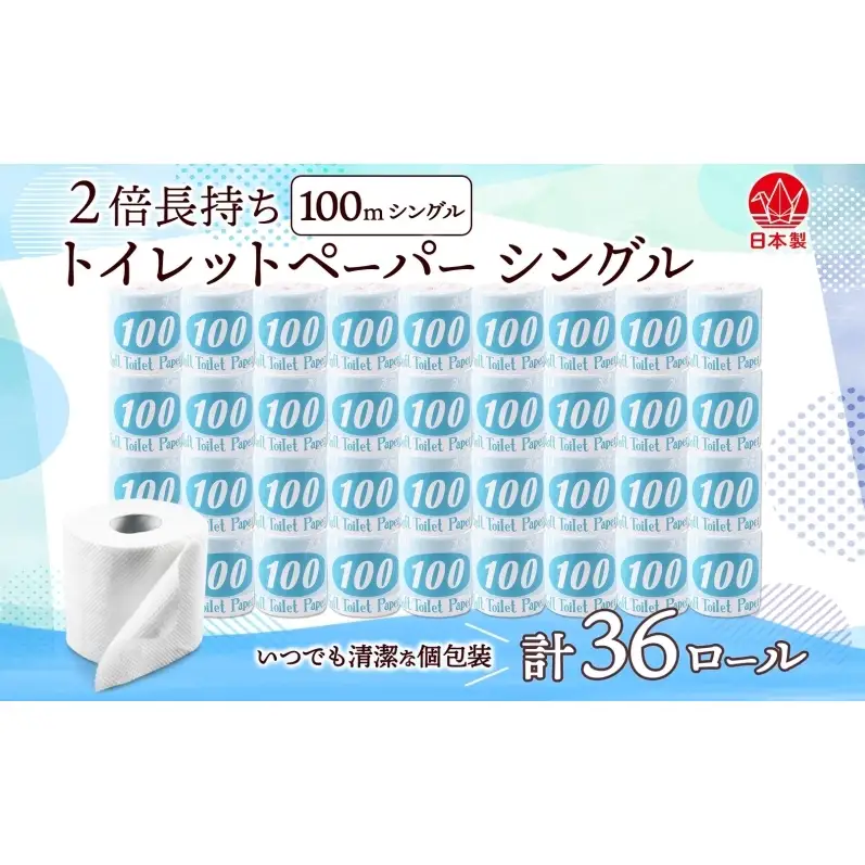 【ふるなびWEEK対象】トイレットペーパー 100ｍ シングル 36ロール 2倍 長持ち 個包装 日用品 消耗品