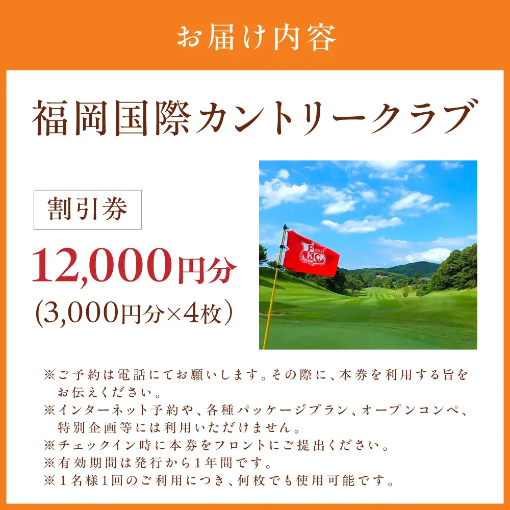 福岡国際カントリークラブ割引券（3,000円分×4枚）【福岡国際カントリークラブ】_HA2065