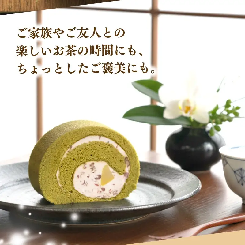 松崎町老舗お菓子処「甘泉堂」の手作り抹茶ロールケーキ１本　　ロールケーキ 手作り 栗 栗入り 抹茶  お取り寄せ お土産 スイーツ プチギフト 伊豆 松崎
