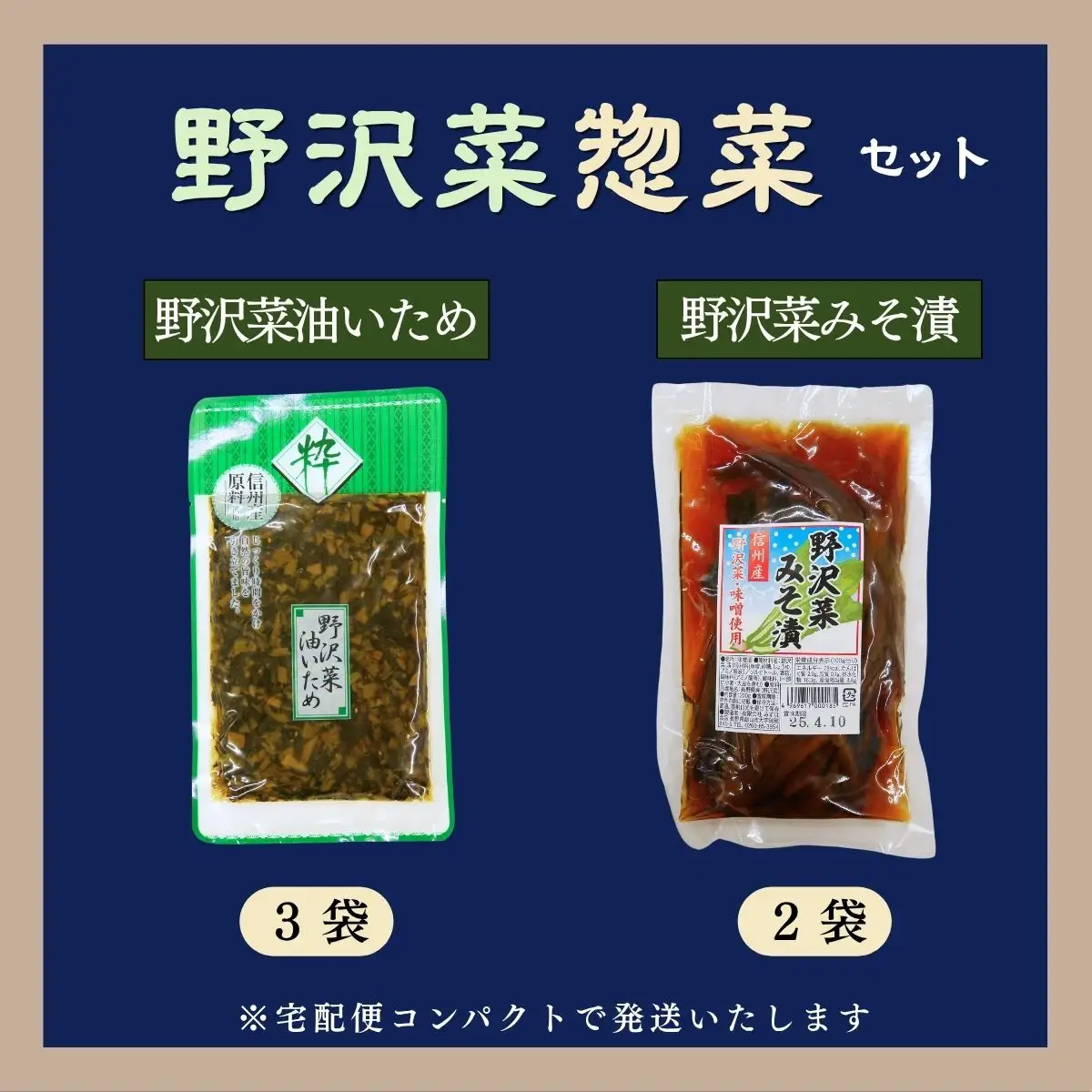信州野沢菜惣菜セット《 油いため / みそ漬け 》2種類 合計5袋 