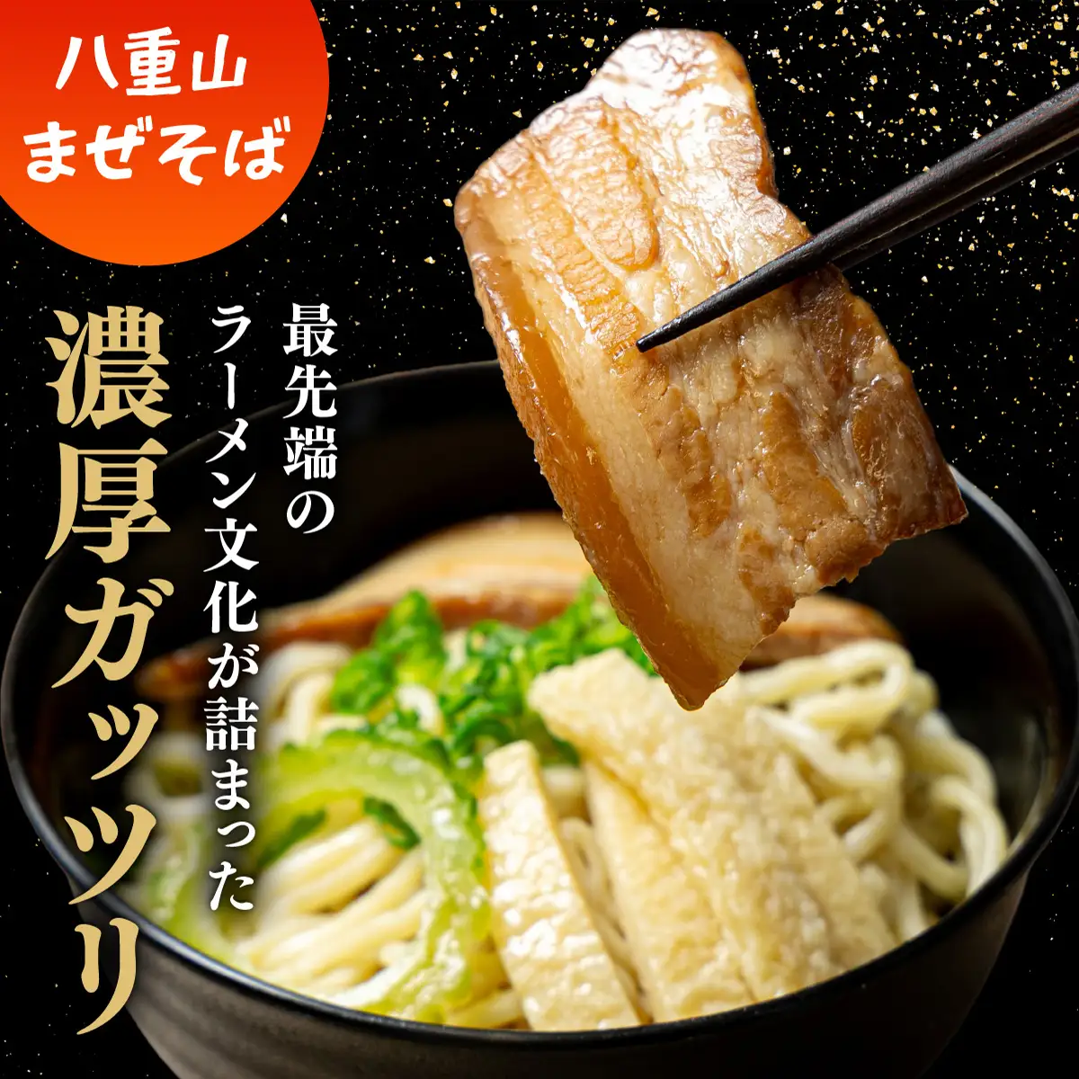 八重山そば＆まぜそば4食セット