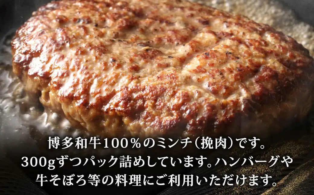 博多和牛ミンチ 【 訳あり 】 約600g （ 300g × 2 ） お肉 肉 ニク にく 牛肉 牛 黒毛和牛 和牛 ミンチ肉 挽肉 国産 福岡県産 パック詰め パック 冷凍