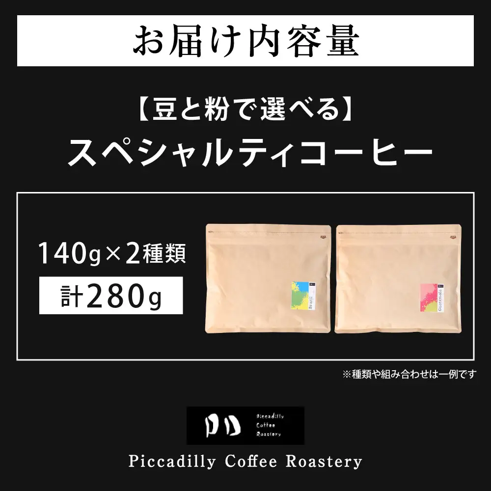 【 豆と粉で選べる 】 スペシャルティコーヒー140g × 2種 コーヒー 珈琲 COFFEE coffee コーヒー豆 コーヒー粉 豆 粉 自家焙煎