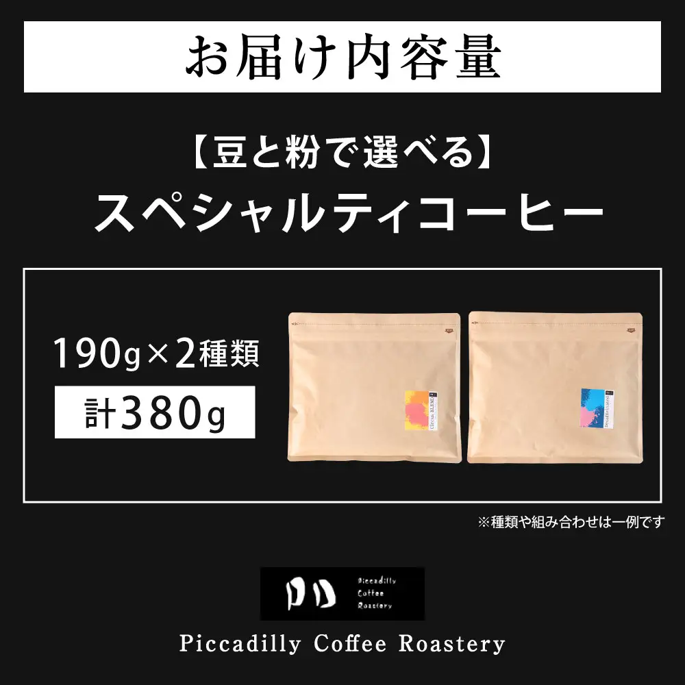 【 豆と粉で選べる 】 スペシャルティコーヒー190g × 2種 コーヒー 珈琲 COFFEE coffee コーヒー豆 コーヒー粉 豆 粉 自家焙煎