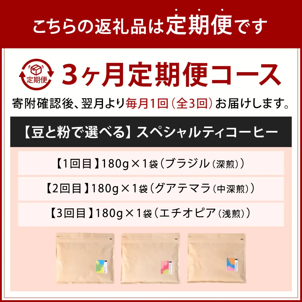【 3回定期便 】 〈豆と粉で選べる〉スペシャルティコーヒー180g × 1袋 コーヒー 珈琲 COFFEE coffee コーヒー豆 コーヒー粉 豆 粉 自家焙煎 定期 定期配送