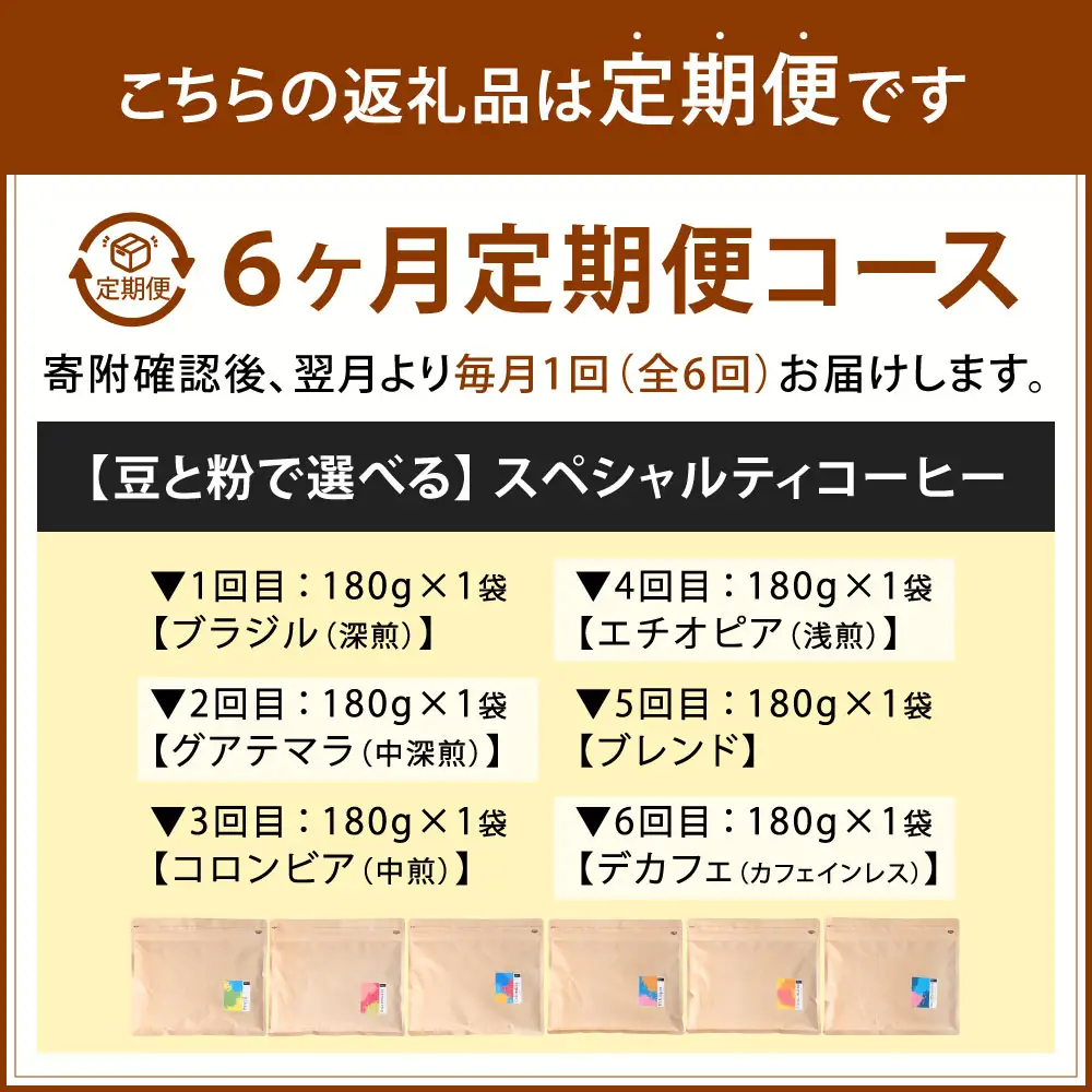 【 6回定期便 】 〈豆と粉で選べる〉スペシャルティコーヒー180g × 1袋 コーヒー 珈琲 COFFEE coffee コーヒー豆 コーヒー粉 豆 粉 自家焙煎 定期 定期配送