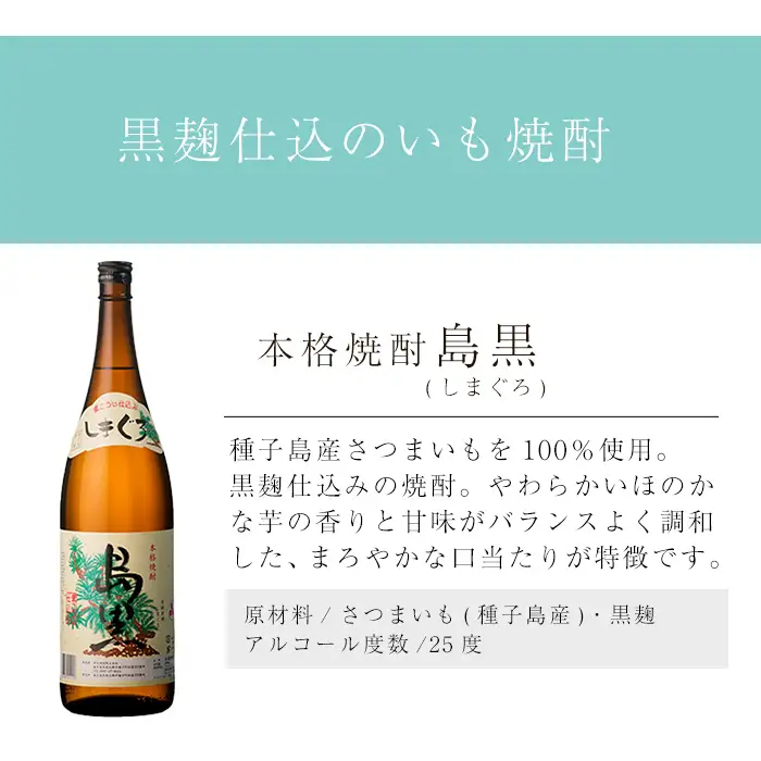 島黒(1.8L×1本) 鹿児島 種子島 芋焼酎 お酒 ギフト 贈り物  四元酒造 【四元商店】n449