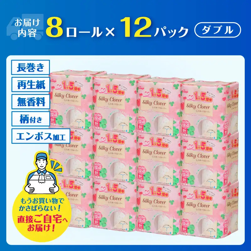 144ロール相当 トイレットペーパー 1.5倍巻 ダブル シルキークローバー ピンク 96ロール (8R×12パック) 超吸水 ふんわり シャワートイレ 無香料 再生紙 柄・色付き 長巻 日用品 消耗品 防災 備蓄 富士市 [sf023-031]