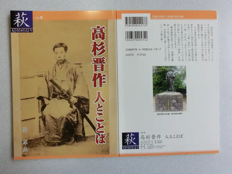萩ものがたり『高杉晋作』5冊セット