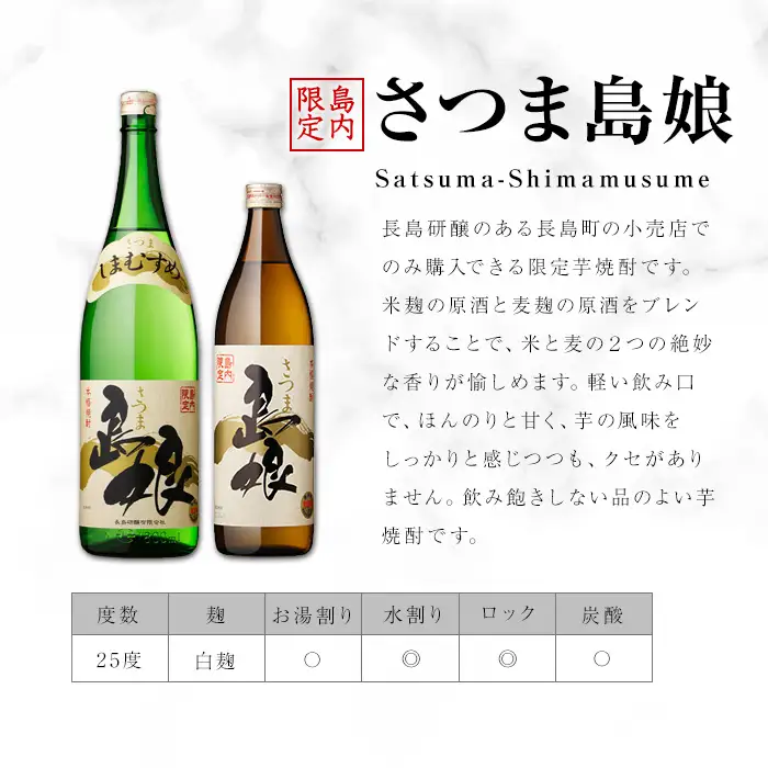 本格焼酎　さつま島娘セット(900ml×2本) 鹿児島県産 【町内酒販業者】nagashima-7239R8