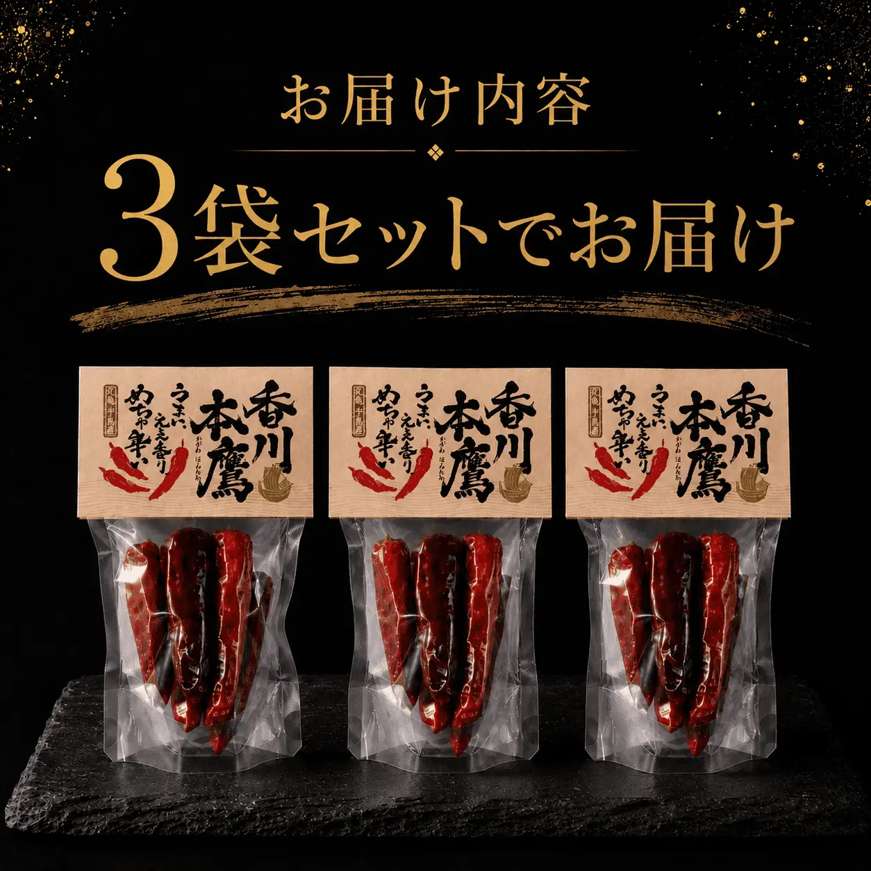 香川本鷹 唐辛子 8g (4本～6本) 3袋セット