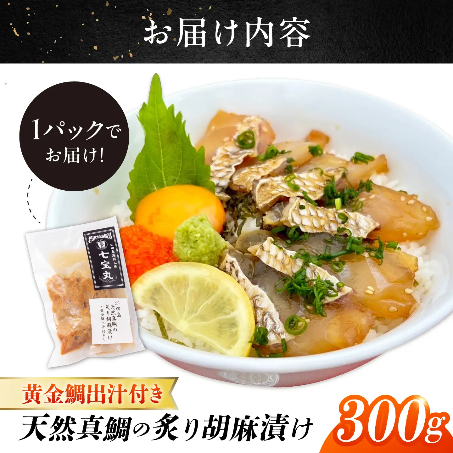 江田島天然真鯛の炙り胡麻漬け 黄金鯛出汁付き 料理 和食 簡単 レシピ 魚介類 海産物 海鮮 刺身 ギフト お取り寄せ 江田島市/七宝丸[XBY017]