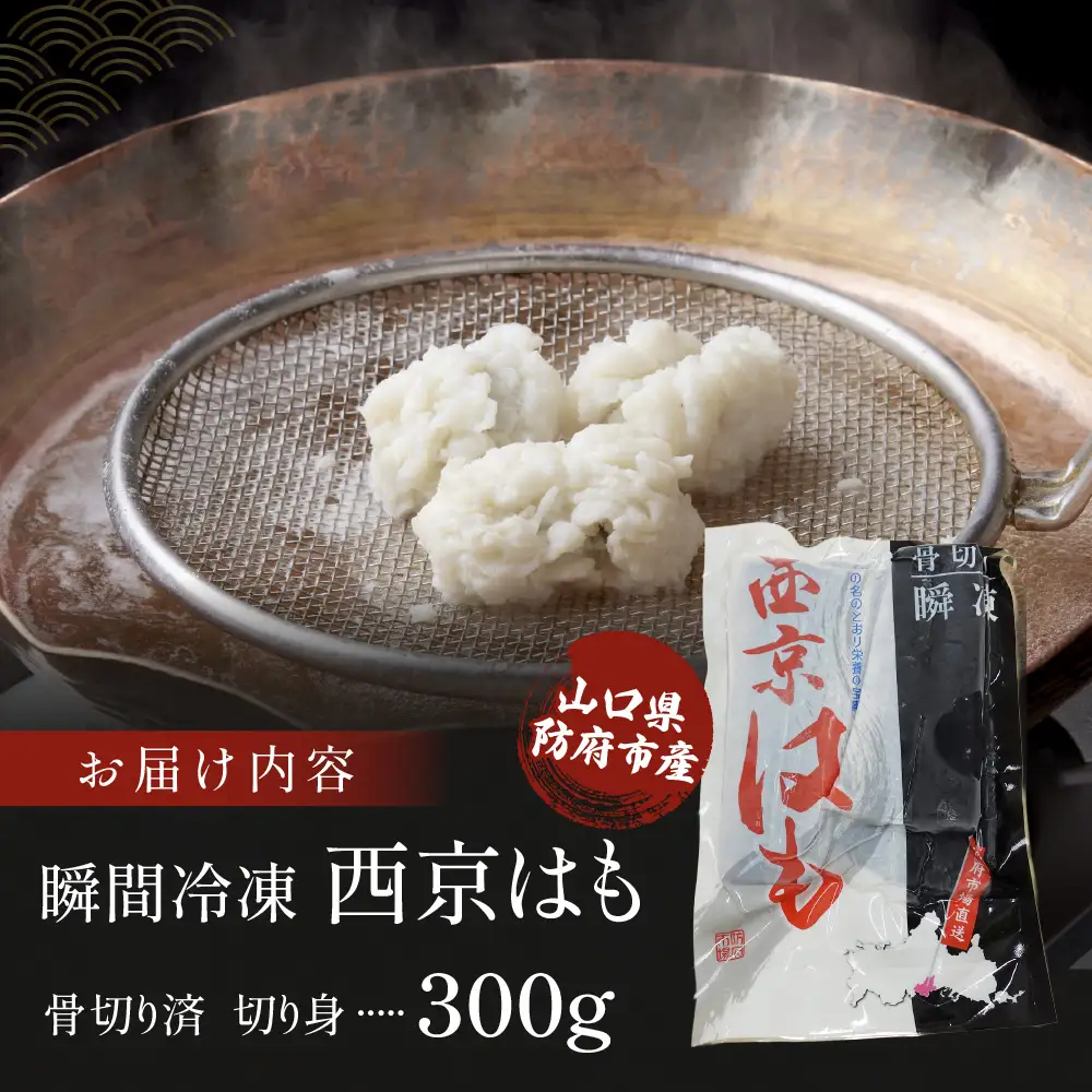 防府産 瞬間冷凍西京はも(骨切り済切り身)300g 山口県漁業協同組合 吉佐支店 山口県 防府市 O-H25 はも 鱧 骨切り 急速冷凍 切り身 国産 山口 防府 ハモしゃぶ 湯引き 天ぷら 高級魚