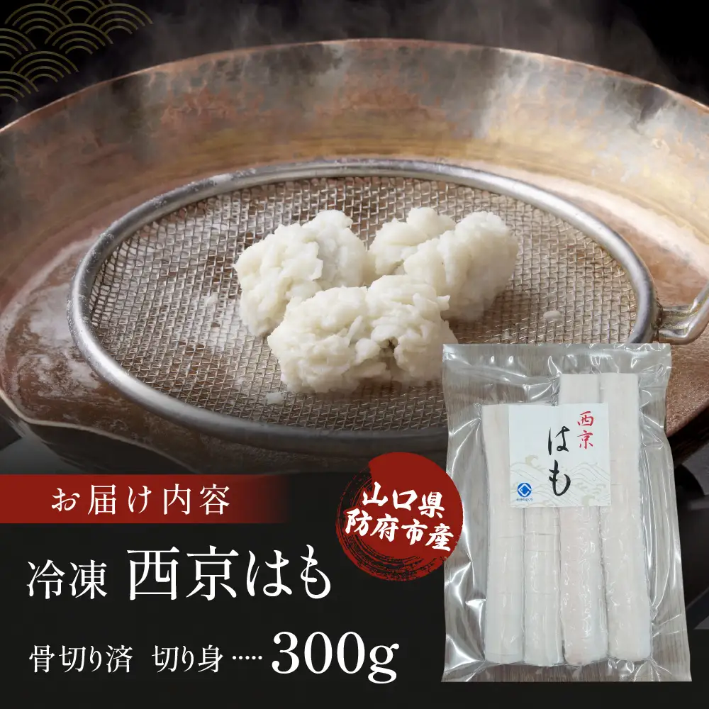 防府産 冷凍西京はも(骨切り済切り身)300g 山口県漁業協同組合 吉佐支店 山口県 防府市 O-F28 はも 鱧 骨切り 急速冷凍 切り身 国産 山口 防府 ハモしゃぶ 湯引き 天ぷら 高級魚