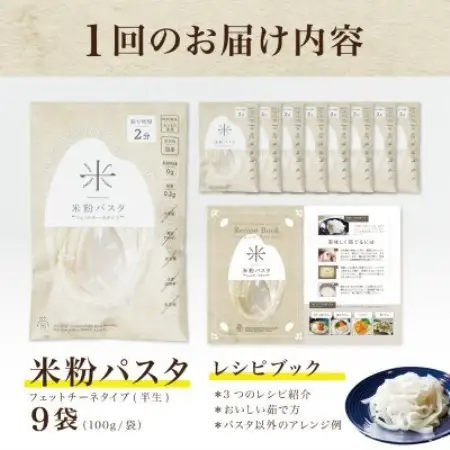 【毎月定期便】グルテンフリー米粉パスタ9食(宮城県産)低脂質で小麦粉不使用の無添加米粉麺全3回【4086075】
