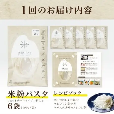 【毎月定期便】グルテンフリー米粉パスタ6食(宮城県産)低脂質で小麦粉不使用の無添加米粉麺全6回【4086076】