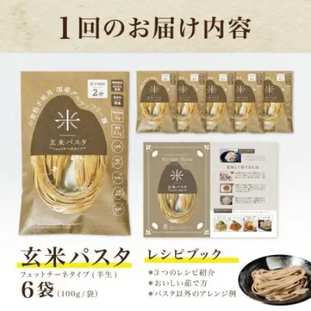 【毎月定期便】グルテンフリー玄米パスタ6食(宮城県産)小麦粉不使用の無添加玄米麺 米粉麺全3回【4086079】