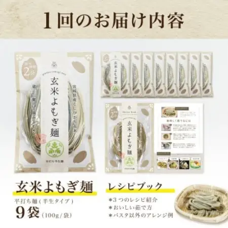 【毎月定期便】グルテンフリー玄米よもぎ麺9食(宮城県産)低脂質で小麦粉不使用の無添加米粉麺全3回【4086083】