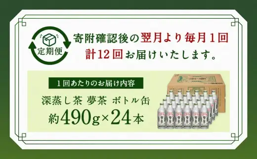 【 12ヶ月定期便 】 深蒸し茶 夢茶 ボトル缶 約490g × 24本 お茶 緑茶 茶 日本茶 静岡茶 茶葉 国産 静岡県産 定期 定期配送