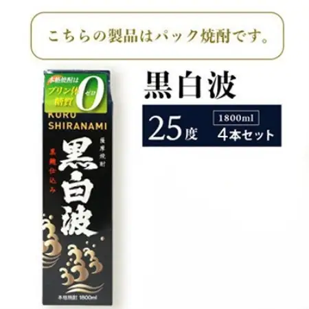 【毎月定期便】【黒白波】25度【1800ml】×4パック セット SD361AX18全4回【配送不可地域：離島】【4088039】
