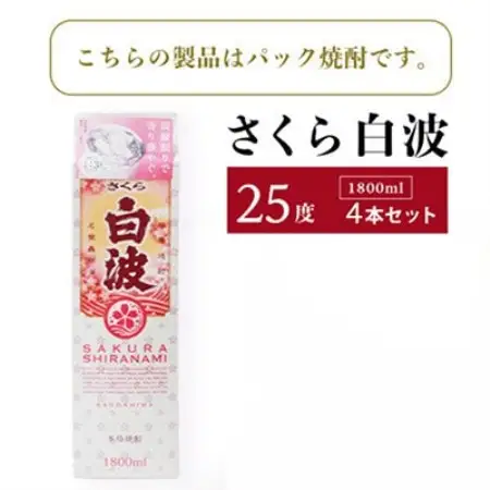 【毎月定期便】【さくら白波】25度【1800ml】×4パック セット　SB359E9全2回【配送不可地域：離島】【4088157】