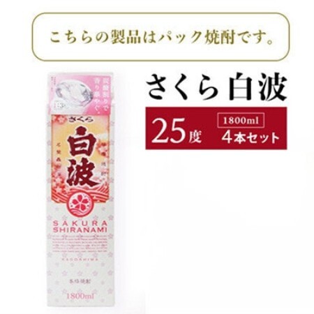 毎月定期便】【さくら白波】25度【1800ml】×4パック セット SD359AX18