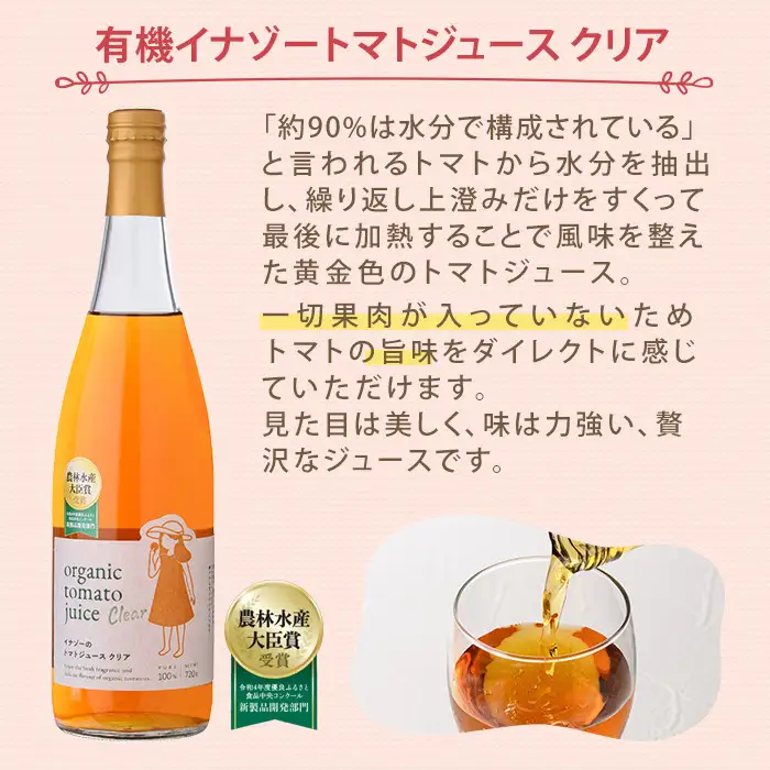 有機 トマトジュース クリア 750g×4本 北海道 保存料 無添加 【イナゾーファーム】 E7122