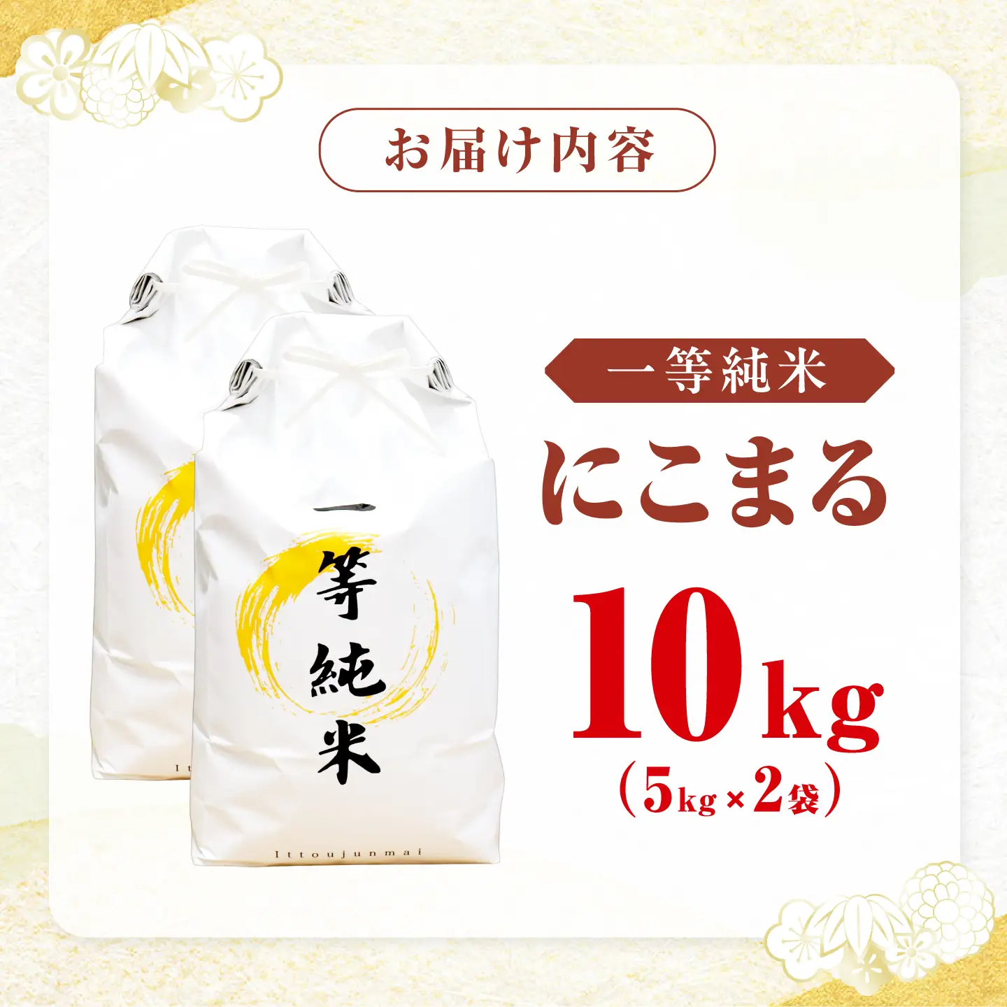一等純米 にこまる 10kg / 米 お米 精米 白米 一等米 愛知県産 国産米 / 稲沢市 / 有限会社ハシモト耕販[BMBP003]