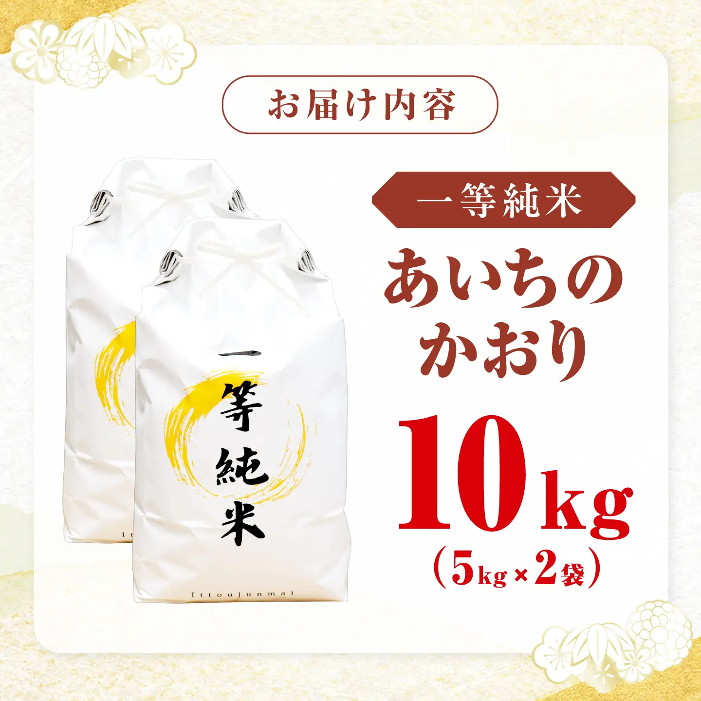 一等純米 あいちのかおり 10kg / 米 お米 精米 白米 一等米 愛知県産 国産米 / 稲沢市 / 有限会社ハシモト耕販[BMBP004]