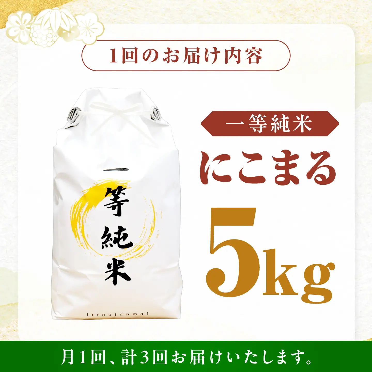 【3回定期便】 一等純米 にこまる 5kg / 米 お米 精米 白米 一等米 愛知県産 国産米 / 稲沢市 / 有限会社ハシモト耕販[BMBP005]