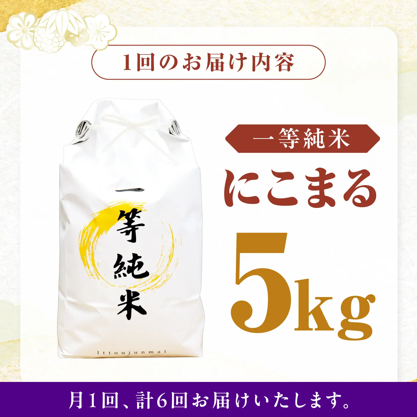 【6回定期便】 一等純米 にこまる 5kg / 米 お米 精米 白米 一等米 愛知県産 国産米 / 稲沢市 / 有限会社ハシモト耕販[BMBP006]