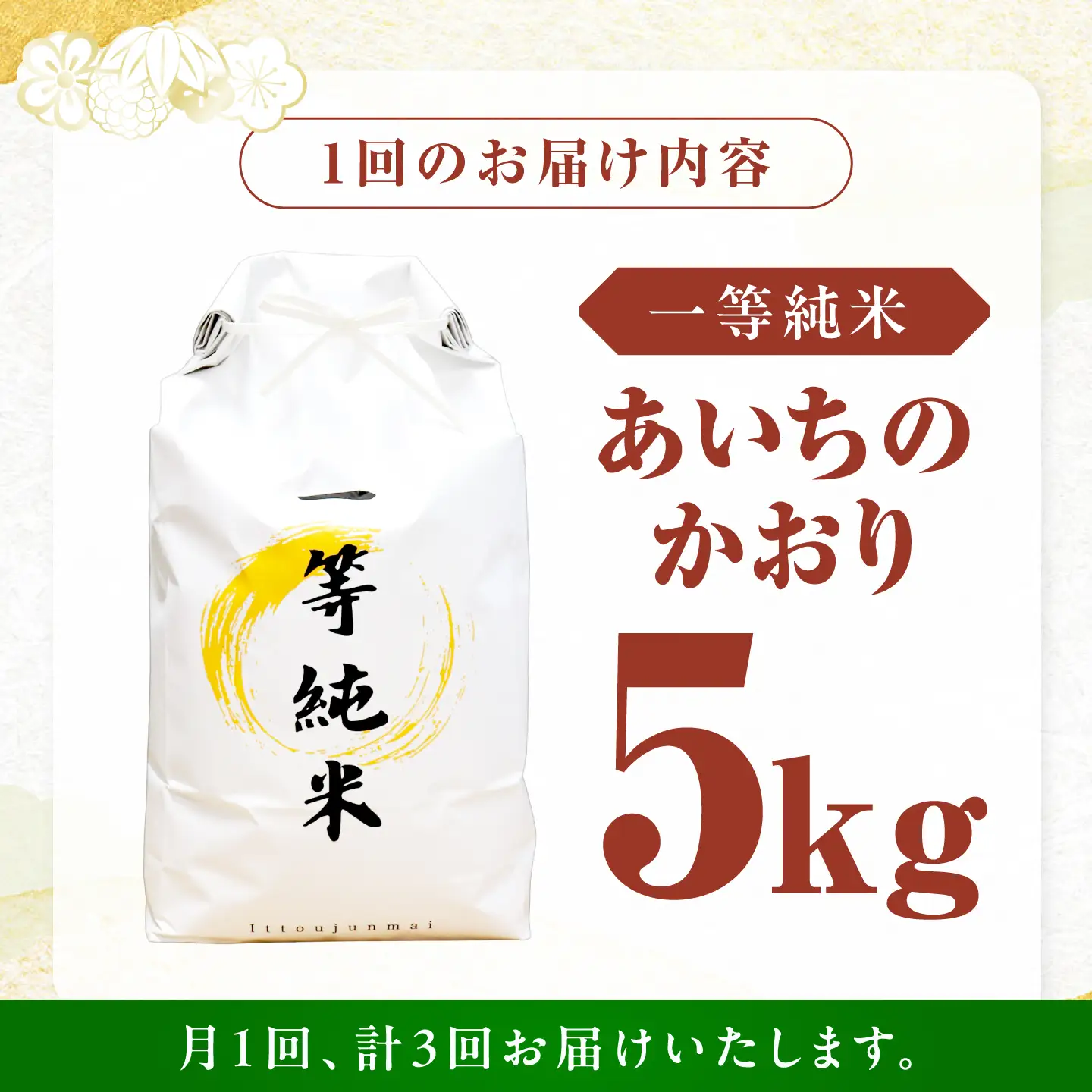 【3回定期便】 一等純米 あいちのかおり 5kg / 米 お米 精米 白米 一等米 愛知県産 国産米 / 稲沢市 / 有限会社ハシモト耕販[BMBP007]