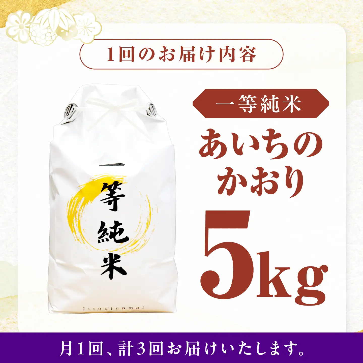 【6回定期便】 一等純米 あいちのかおり 5kg / 米 お米 精米 白米 一等米 愛知県産 国産米 / 稲沢市 / 有限会社ハシモト耕販[BMBP008]