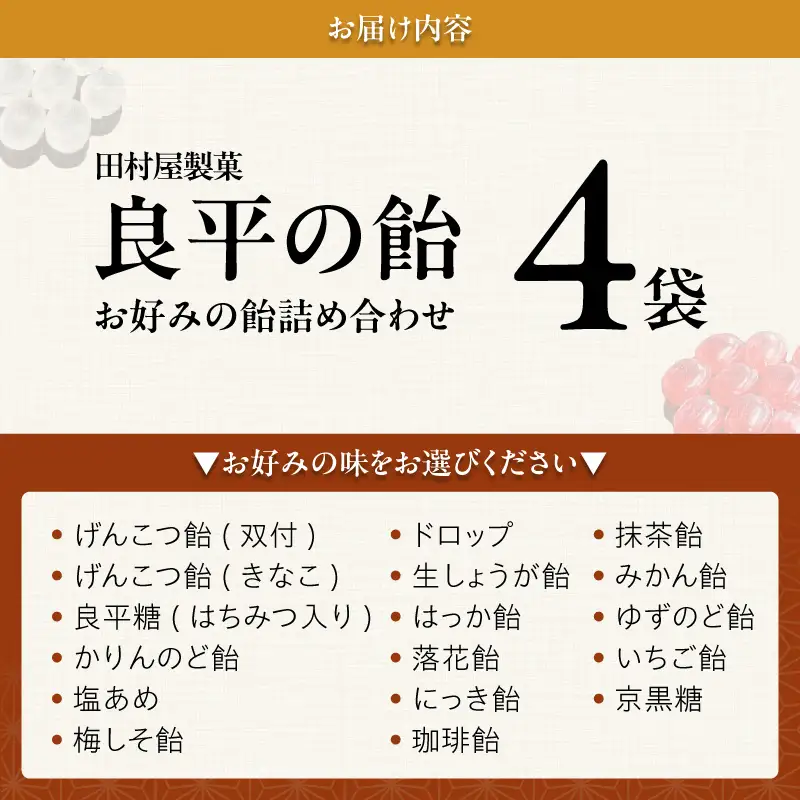 田村屋製菓 ～良平の飴 手造り飴～ お好みの飴4袋詰め合わせ 良平の飴 手造り飴 お好みの飴 4袋 詰め合わせ げんこつ飴 良平糖 かりんのど飴 塩あめ 梅しそ飴 ドロップ あめ 生しょうが飴 はっか飴 落花飴 にっき飴 キャンディー 菓子 飴菓子 愛知県 小牧市 送料無料 ［128T09］ 